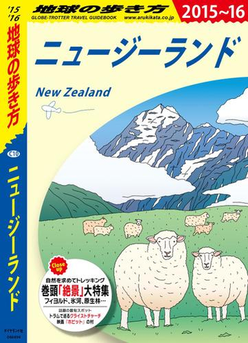 地球の歩き方 C10 ニュージーランド 15 16の電子書籍 Honto電子書籍ストア