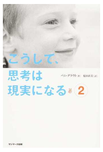 こうして 思考は現実になる ２の通販 パム グラウト 桜田 直美 紙の本 Honto本の通販ストア