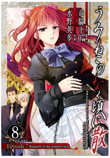 うみねこのなく頃に散 Episode7 Requiem Of The Golden Witch8巻 漫画 の電子書籍 無料 試し読みも Honto電子書籍ストア