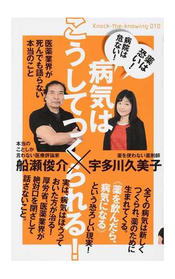 病気はこうしてつくられる 薬は恐い 病院は危ない 医薬業界が死んでも語らない本当のことの通販 宇多川 久美子 船瀬 俊介 紙の本 Honto本の通販ストア