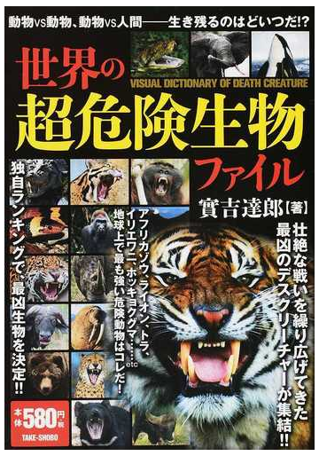 世界の超危険生物ファイルの通販 實吉 達郎 紙の本 Honto本の通販ストア