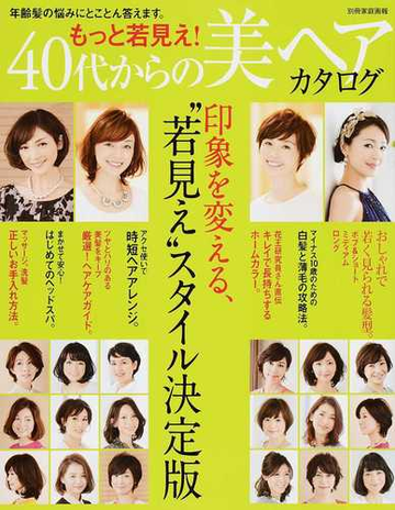 もっと若見え ４０代からの美ヘアカタログの通販 世界文化社 別冊家庭画報 紙の本 Honto本の通販ストア