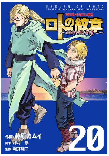 ドラゴンクエスト列伝 ロトの紋章 紋章を継ぐ者達へ 巻 漫画 の電子書籍 無料 試し読みも Honto電子書籍ストア