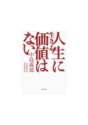 人生に生きる価値はない 新潮文庫 の電子書籍 Honto電子書籍ストア