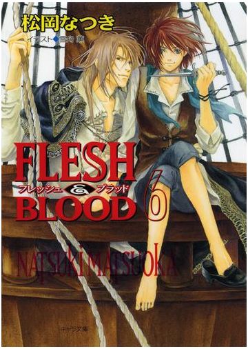 Flesh Blood６の電子書籍 Honto電子書籍ストア