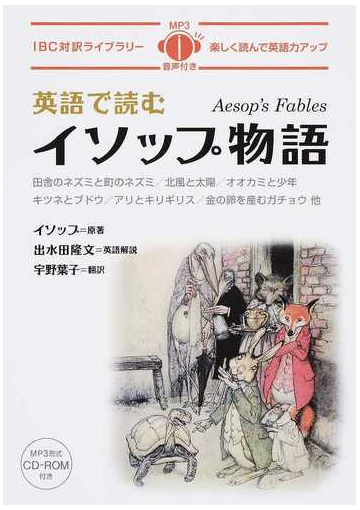 英語で読むイソップ物語 田舎のネズミと町のネズミ 北風と太陽 オオカミと少年 キツネとブドウ アリとキリギリス 金の卵を産むガチョウ他の通販 イソップ 出水田 隆文 紙の本 Honto本の通販ストア