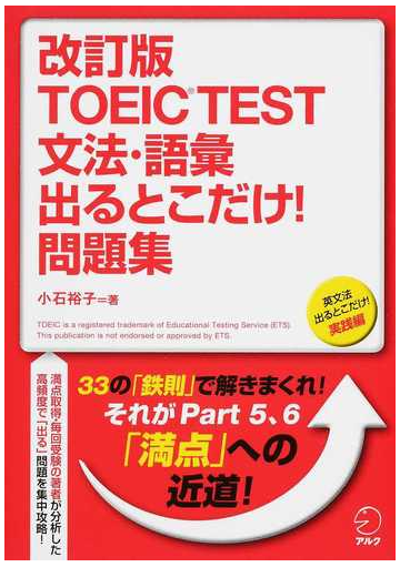 ｔｏｅｉｃ ｔｅｓｔ文法 語彙出るとこだけ 問題集 英文法出るとこだけ 実践編 改訂版の通販 小石 裕子 ｒｏｓｓ ｔｕｌｌｏｃｈ 紙の本 Honto本の通販ストア