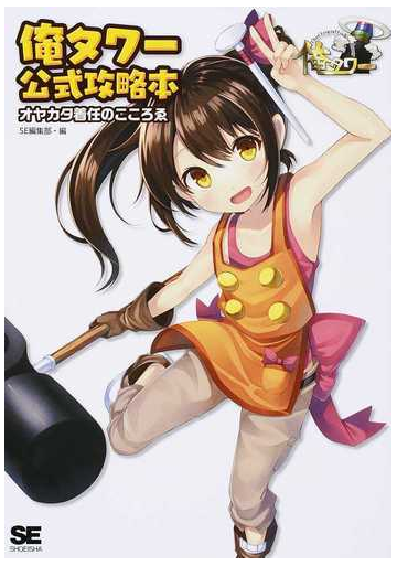 俺タワー公式攻略本オヤカタ着任のこころゑの通販 ｓｅ編集部 紙の本 Honto本の通販ストア