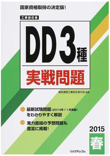 工事担任者ｄｄ３種実戦問題 ２０１５春の通販 電気通信工事担任者の会 紙の本 Honto本の通販ストア