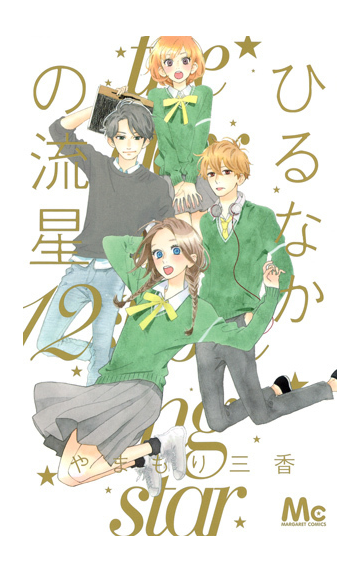 ひるなかの流星 １２ マーガレットコミックス の通販 やまもり 三香 マーガレットコミックス コミック Honto本の通販ストア