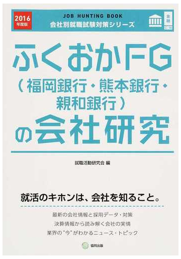 ふくおかｆｇ 福岡銀行 熊本銀行 親和銀行 の会社研究 ｊｏｂ ｈｕｎｔｉｎｇ ｂｏｏｋ ２０１６年度版の通販 就職活動研究会 紙の本 Honto本の通販ストア