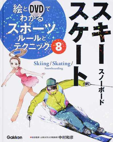 絵とｄｖｄでわかるスポーツルールとテクニック ８ スキー スケートの通販 中村 和彦 紙の本 Honto本の通販ストア