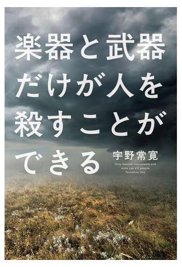 楽器と武器だけが人を殺すことができるの電子書籍 Honto電子書籍ストア