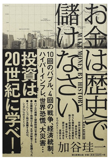 お金は 歴史 で儲けなさいの通販 加谷 珪一 紙の本 Honto本の通販ストア