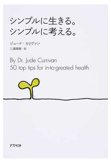 シンプルに生きる シンプルに考える の通販 ジュード カリヴァン 三浦 英樹 紙の本 Honto本の通販ストア