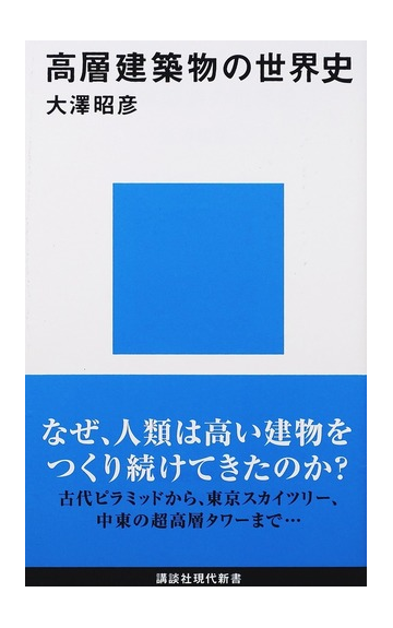 高層建築物の世界史の通販 大澤 昭彦 講談社現代新書 紙の本 Honto本の通販ストア