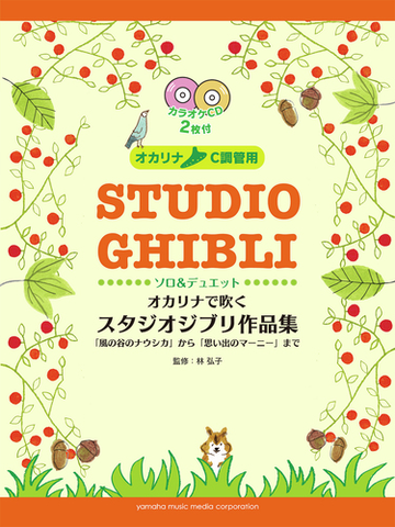 オカリナで吹くスタジオジブリ作品集 風の谷のナウシカ から 思い出のマーニー まで オカリナｃ調管用 ソロ デュエットの通販 林 弘子 紙の本 Honto本の通販ストア