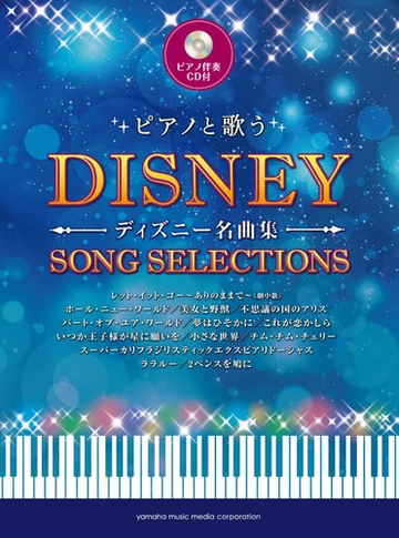 ピアノと歌うディズニー名曲集の通販 紙の本 Honto本の通販ストア