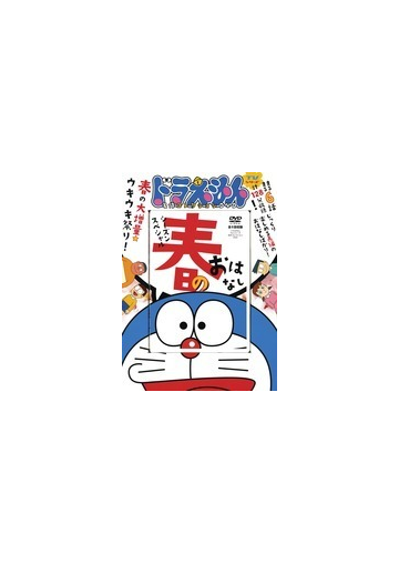 ドラえもん 名作コレクションシーズンスペシャル春のおはなし D Sの通販 藤子 F 不二雄 コミック Honto本の通販ストア