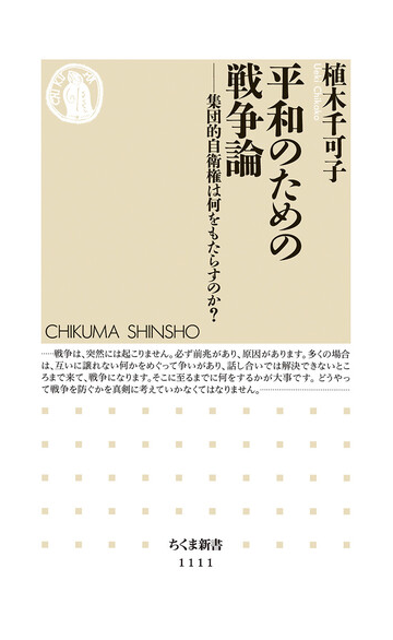 平和のための戦争論 集団的自衛権は何をもたらすのか の通販 植木 千可子 ちくま新書 紙の本 Honto本の通販ストア