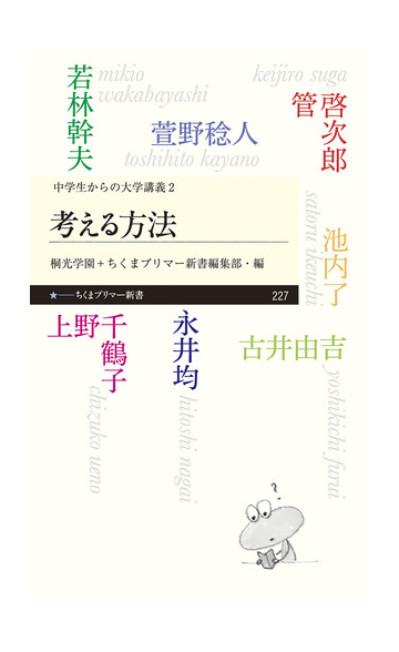 考える方法の通販 永井 均 池内 了 ちくまプリマー新書 紙の本 Honto本の通販ストア