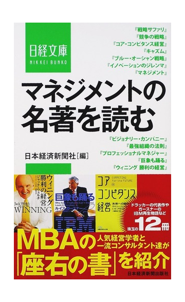 マネジメントの名著を読むの通販 日本経済新聞社 日経文庫 紙の本 Honto本の通販ストア