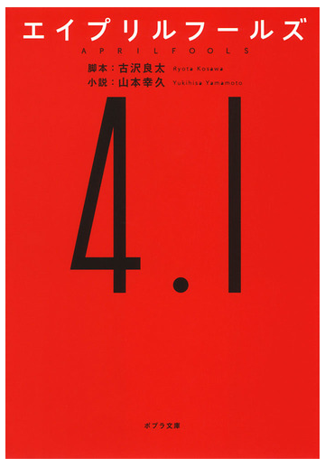 エイプリルフールズの通販 古沢 良太 山本 幸久 ポプラ文庫 紙の本 Honto本の通販ストア