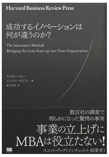 成功するイノベーションは何が違うのか の通販 ネイサン ファー ジェフリー ダイアー 紙の本 Honto本の通販ストア