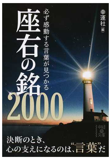 必ず感動する言葉が見つかる座右の銘2000の通販 幸運社 中経の文庫 紙の本 Honto本の通販ストア 必ず感動する言葉が見つかる座右の銘2000の通販 幸運社 中経の文庫 紙の本 Honto本の通販ストア