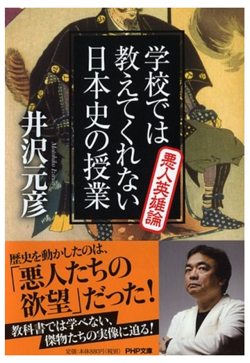 学校では教えてくれない日本史の授業 悪人英雄論の通販 井沢 元彦 Php文庫 紙の本 Honto本の通販ストア