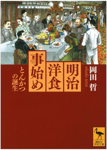 明治洋食事始め とんかつの誕生の電子書籍 Honto電子書籍ストア