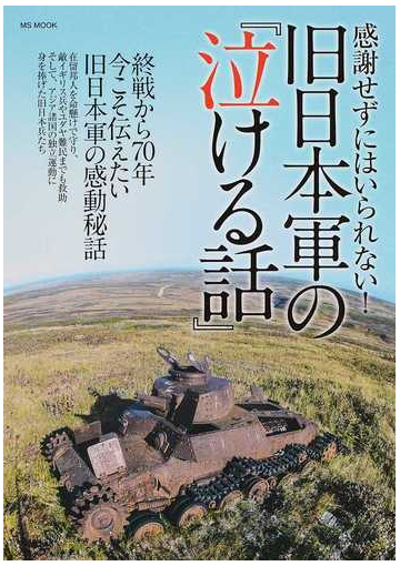 感謝せずにはいられない 旧日本軍の 泣ける話 終戦から７０年今こそ伝えたい旧日本軍の感動秘話の通販 Ms Mook 紙の本 Honto本の通販ストア