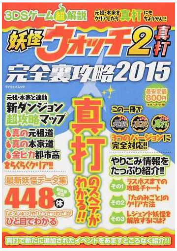 妖怪ウォッチ２真打完全裏攻略 ３ｄｓゲーム超解説 元祖本家真打 ２０１５の通販 紙の本 Honto本の通販ストア