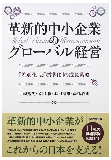 革新的中小企業のグローバル経営 差別化 と 標準化 の成長戦略の通販 土屋 勉男 金山 権 紙の本 Honto本の通販ストア