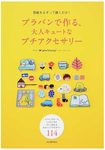 プラバンで作る 大人キュートなプチアクセサリー 型紙をなぞって焼くだけ ピアス ブローチ ヘアピンなどすぐに作れるかわいいアクセサリー１１４の通販 ｉｇｌｏｏ ｄｉｎｉｎｇ 紙の本 Honto本の通販ストア