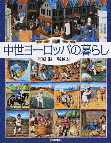 図説中世ヨーロッパの暮らしの通販 河原 温 堀越 宏一 紙の本 Honto本の通販ストア