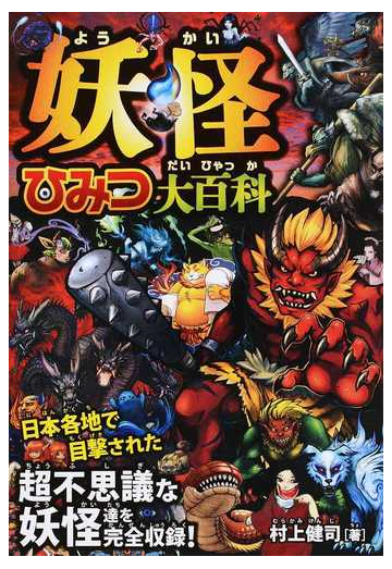 妖怪ひみつ大百科 超不思議な妖怪達を完全収録 の通販 村上 健司 紙の本 Honto本の通販ストア
