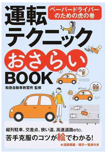 運転テクニックおさらいｂｏｏｋ ペーパードライバーのための虎の巻 新版の通販 和泉自動車教習所 紙の本 Honto本の通販ストア