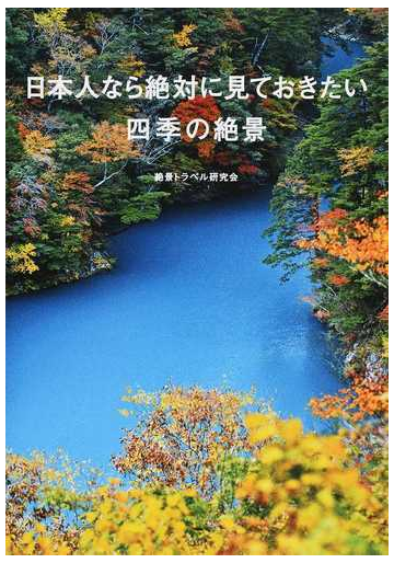 日本人なら絶対に見ておきたい四季の絶景の通販 絶景トラベル研究会 紙の本 Honto本の通販ストア