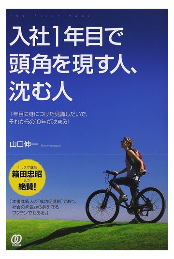 入社１年目で頭角を現す人 沈む人 １年目に身につけた見識しだいで