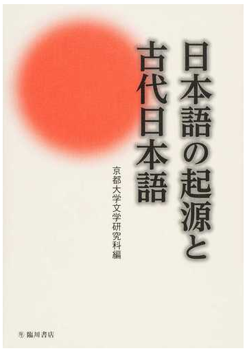 日本語の起源と古代日本語の通販 京都大学文学研究科 紙の本 Honto本の通販ストア