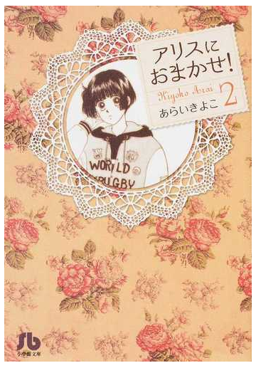 アリスにおまかせ ２の通販 あらい きよこ 小学館文庫 紙の本 Honto本の通販ストア