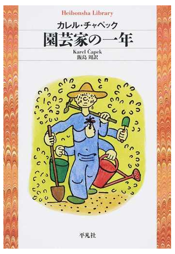 園芸家の一年の通販 カレル チャペック 飯島 周 平凡社ライブラリー 紙の本 Honto本の通販ストア