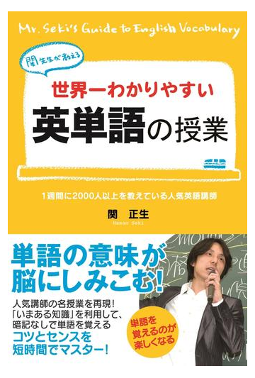 関先生が教える 世界一わかりやすい 英単語の授業の電子書籍 Honto電子書籍ストア