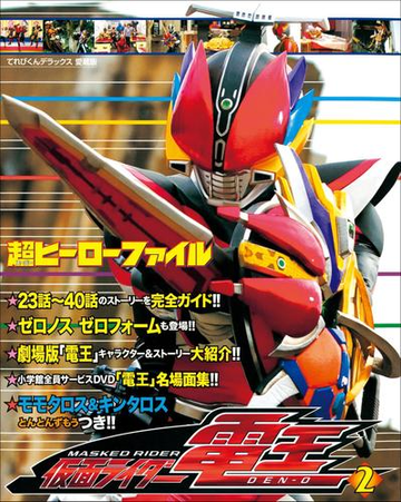 超ヒーローファイル 仮面ライダー電王2の電子書籍 Honto電子書籍ストア