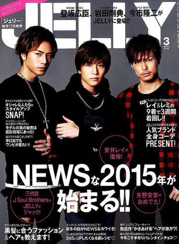Jelly ジェリー 15年 03月号 雑誌 の通販 Honto本の通販ストア
