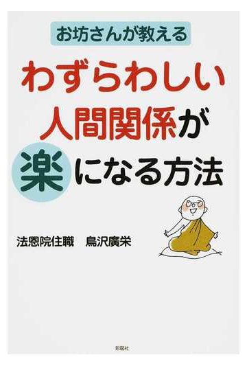 お坊さんが教えるわずらわしい人間関係が楽になる方法の通販 鳥沢 廣栄