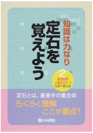 定石を覚えよう 知識は力なりの通販 紙の本 Honto本の通販ストア