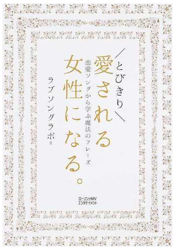 とびきり愛される女性になる 恋愛ソングから学ぶ魔法のフレーズの通販 ラブソングラボ 紙の本 Honto本の通販ストア