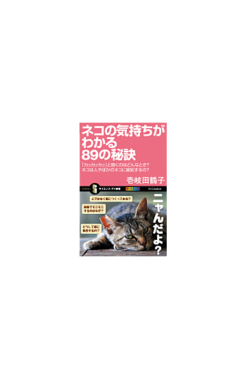 ネコの気持ちがわかる８９の秘訣 カッカッカッ と鳴くのはどんなとき ネコは人やほかのネコに嫉妬するの の通販 壱岐 田鶴子 サイエンス アイ新書 紙の本 Honto本の通販ストア